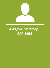 Αλεξίου Λευτέρης 1890-1964