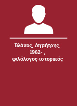 Βλάχος Δημήτρης 1962-  φιλόλογος-ιστορικός