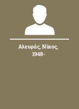 Αλευράς Νίκος 1948-