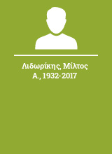 Λιδωρίκης Μίλτος Α. 1932-2017