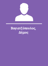 Βογιατζόπουλος Δήμος