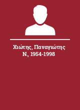Χιώτης Παναγιώτης Ν. 1954-1998