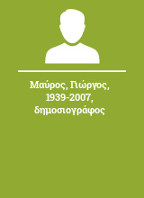 Μαύρος Γιώργος 1939-2007 δημοσιογράφος