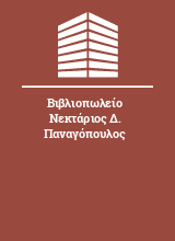 Βιβλιοπωλείο Νεκτάριος Δ. Παναγόπουλος