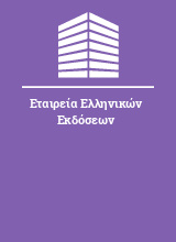 Εταιρεία Ελληνικών Εκδόσεων