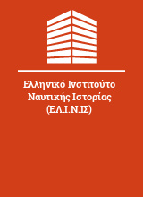 Ελληνικό Ινστιτούτο Ναυτικής Ιστορίας (ΕΛ.Ι.Ν.ΙΣ)