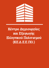 Κέντρο Δημιουργίας και Εξαγωγής Ελληνικού Πολιτισμού (ΚΕ.Δ.Ε.Ε.ΠΟ.)