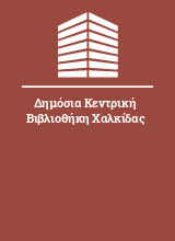 Δημόσια Κεντρική Βιβλιοθήκη Χαλκίδας