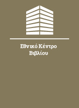 Εθνικό Κέντρο Βιβλίου