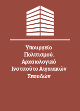 Υπουργείο Πολιτισμού. Αρχαιολογικό Ινστιτούτο Αιγαιακών Σπουδών