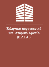 Ελληνικό Λογοτεχνικό και Ιστορικό Αρχείο (Ε.Λ.Ι.Α.)