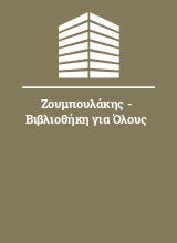 Ζουμπουλάκης - Βιβλιοθήκη για Όλους