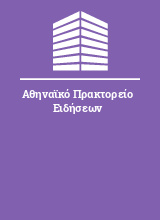 Αθηναϊκό Πρακτορείο Ειδήσεων