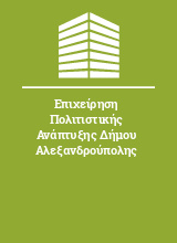 Επιχείρηση Πολιτιστικής Ανάπτυξης Δήμου Αλεξανδρούπολης