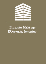 Εταιρεία Μελέτης Ελληνικής Ιστορίας