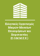 Ελληνικός Οργανισμός Μικρών-Μεσαίων Επιχειρήσεων και Χειροτεχνίας (Ε.Ο.Μ.Μ.Ε.Χ.)