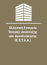 Ελληνική Εταιρεία Τοπικής Ανάπτυξης και Αυτοδιοίκησης (Ε.Ε.Τ.Α.Α.)