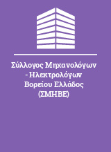 Σύλλογος Μηχανολόγων - Ηλεκτρολόγων Βορείου Ελλάδος (ΣΜΗΒΕ)
