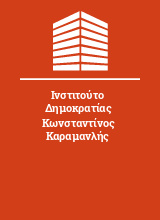 Ινστιτούτο Δημοκρατίας Κωνσταντίνος Καραμανλής