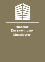 Εκδόσεις Πανεπιστημίου Μακεδονίας