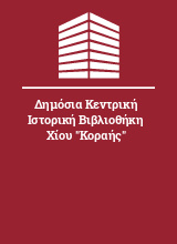 Δημόσια Κεντρική Ιστορική Βιβλιοθήκη Χίου 