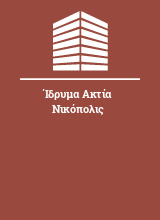 Ίδρυμα Ακτία Νικόπολις