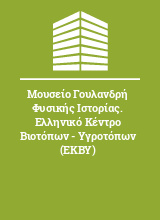 Μουσείο Γουλανδρή Φυσικής Ιστορίας. Ελληνικό Κέντρο Βιοτόπων - Υγροτόπων (ΕΚΒΥ)
