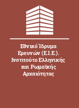 Εθνικό Ίδρυμα Ερευνών (Ε.Ι.Ε.). Ινστιτούτο Ελληνικής και Ρωμαϊκής Αρχαιότητας