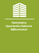 Πανελλήνια Ομοσπονδία Εκδοτών Βιβλιοπωλών