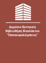 Δημόσια Κεντρική Βιβλιοθήκη Ναυπάκτου 