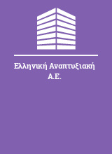 Ελληνική Αναπτυξιακή Α.Ε.
