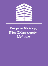 Εταιρεία Μελέτης Νέου Ελληνισμού - Μνήμων