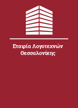 Εταιρία Λογοτεχνών Θεσσαλονίκης