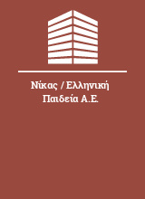 Νίκας / Ελληνική Παιδεία Α.Ε.
