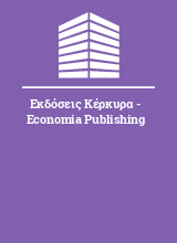 Εκδόσεις Κέρκυρα - Economia Publishing