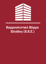 Κομμουνιστικό Κόμμα Ελλάδας (Κ.Κ.Ε.)