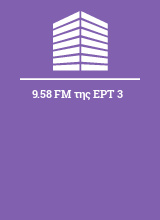 9.58 FM της ΕΡΤ 3