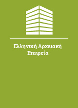 Ελληνική Αρχειακή Εταιρεία