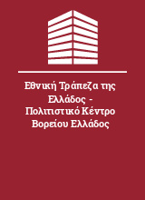 Εθνική Τράπεζα της Ελλάδος - Πολιτιστικό Κέντρο Βορείου Ελλάδος