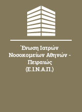 Ένωση Ιατρών Νοσοκομείων Αθηνών - Πειραιώς (Ε.Ι.Ν.Α.Π.)