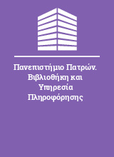 Πανεπιστήμιο Πατρών. Βιβλιοθήκη και Υπηρεσία Πληροφόρησης