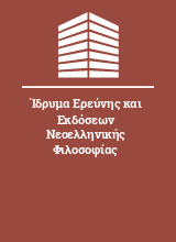 Ίδρυμα Ερεύνης και Εκδόσεων Νεοελληνικής Φιλοσοφίας