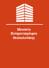 Μουσείο Κινηματογράφου Θεσσαλονίκης