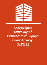 Αλεξάνδρειο Τεχνολογικό Εκπαιδευτικό Ίδρυμα Θεσσαλονίκης (Α.Τ.Ε.Ι.)