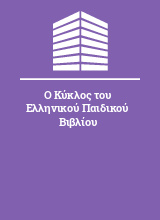 Ο Κύκλος του Ελληνικού Παιδικού Βιβλίου