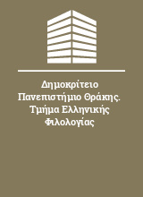 Δημοκρίτειο Πανεπιστήμιο Θράκης. Τμήμα Ελληνικής Φιλολογίας