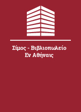 Σίμος - Βιβλιοπωλείο Εν Αθήναις