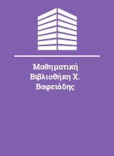 Μαθηματική Βιβλιοθήκη Χ. Βαφειάδης