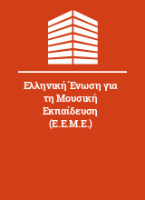 Ελληνική Ένωση για τη Μουσική Εκπαίδευση (Ε.Ε.Μ.Ε.)