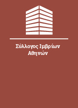 Σύλλογος Ιμβρίων Αθηνών